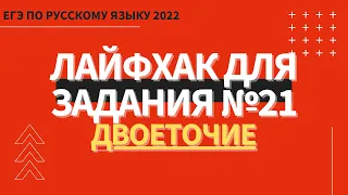 ЛАЙФХАК для задания №21 / Русский язык ЕГЭ 2022 / Двоеточие