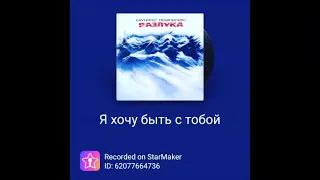 КаиР36rus& Бутусов Вячеслав-Я хочу быть с тобой