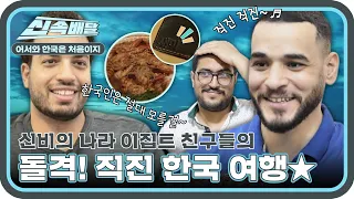 오직 직진만?! 신비의 나라 이집트에서 날아온 친구들의 돌격! 직진 한국 여행♬​ l #어서와신속배달​ l #어서와한국은처음이지​ l #MBCevery1 l EP.256