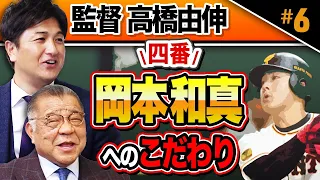 【電撃の監督就任】高橋由伸が考える監督としての責任！岡本和真の4番にこだわったワケ！