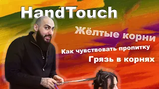 Грязь в корнях и растушёвка | Как чувствовать пропитку | HandTouch и Balayage