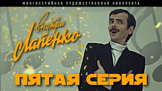 Внутри Лапенко. 5 Серия