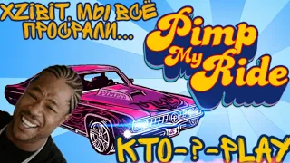 Все игры Pimp My Ride - Они даже не старались...