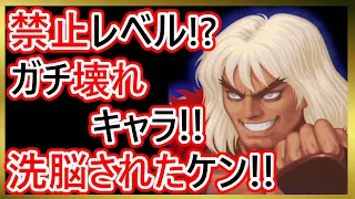 【格ゲーキャラ紹介】洗脳されたケンを解説！壊れ技から特殊技まで全て紹介【ウルトラストリートファイターⅡ】