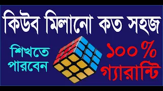 কিউব মিলানো কত সহজ || How Easy To Solve Cubes || 3x3x3 Cube Solved || Bangla Tutorial || Full Video