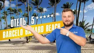 BARCELÓ BÁVARO BEACH Adults only / НОВЫЙ ОБЗОР ОТЕЛЯ БЕРСЕЛО БАВАРО БИЧ ТОЛЬКО ДЛЯ ВЗРОСЛЫХ /