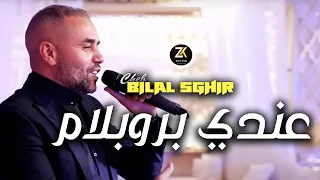 Bilal Sghir 2023 [ 3andi Problème - عندي بروبلام ] | Exclusive Live