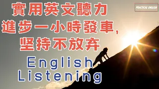 堅持一小時發車 實用英文聽力 堅持不放棄 堅持就能聽懂 請重點聼懂標黃关键词语 幫助容易理解整句話 睡前練習系列視頻 開口就能學會，易學難忘  口語聽力練習  - 高效學習方法 - 美式英文