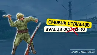 #Суми_дерусифікація (вулиця Січових стрільців)