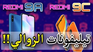 REDMI 9A و REDMI 9C| أقوى هاتفين إقتصاديين في سنة 2020| الأسعار والمواصفات في الجزائر