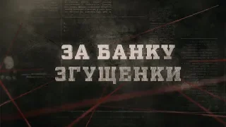 За банку згущенки | Вещдок