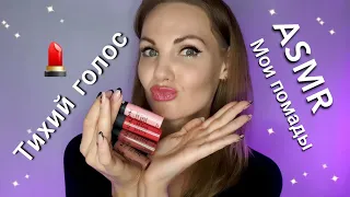 АСМР, мои помады 💄 ТИХИЙ ГОЛОС, для сна / #ASMR, my lipsticks, SILENT VOICE, for sleep