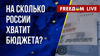 Крах российской экономики: удар по агрессору. Канал FREEДОМ