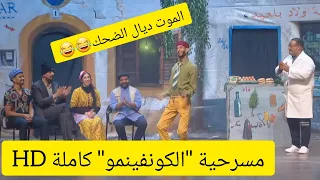 مسرحية "الكونفينمو" كاملة HD 😂