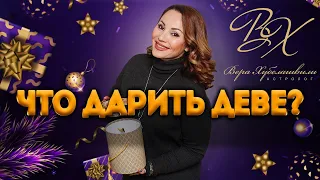 🎁 2020 год - Какие подарки дарить Девам на новый год? Советы астролога Вера Хубелашвили.