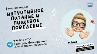 Пищевое Поведение и Интуитивное Питание