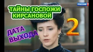 Тайны госпожи Кирсановой 2 сезон Дата Выхода, анонс, премьера, трейлер