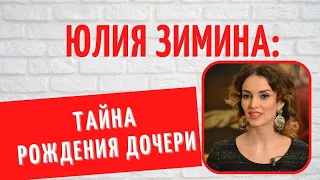 Почему она до сих пор скрывает имя отца дочери: семейные тайны звезды "Кармелиты" Юлии Зиминой