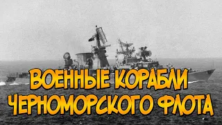 Военные корабли черноморского флота