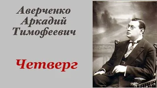 Четверг. Аверченко Аркадий Тимофеевич. Рассказ. Аудиокнига.