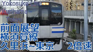 【前面展望】横須賀線 久里浜→東京 E217系 2倍速 字幕なし [Front View] Japan Railway East Yokohama Line Kurihama - Tokyo