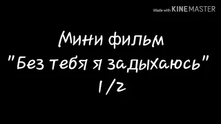 |•| Без тебя я задыхаюсь |•| Мини фильм |•| 1/2 |•| ЧИТ. ОПИС. |•|