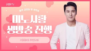 장민호! 미노사랑방 131회 20240517 매주금욜9시30분 노래강사손영주TV,노래강사자격증 교육생 모집 031-923-0381