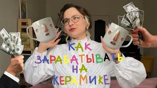 Как зарабатывать на своей керамике.