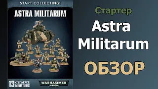 Start Collecting Astra Militarum. Обзор.