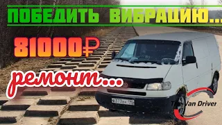 VW T4 одалела вибрация / Попал на 81 000 руб.