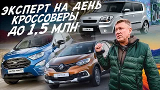 ЭКСПЕРТ НА ДЕНЬ! КРОССОВЕРЫ ДО 1.5МЛН! RENAULT KAPTUR, FORD ECOSPORT, KIA SOUL! АВТОПОДБОР AUTOFACT