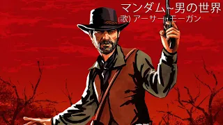 Arthur Morgan - Lovers of the World (マンダム~男の世界) (AI Cover)