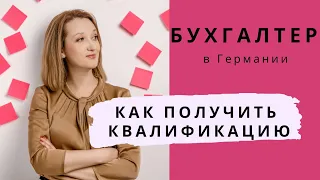 БУХГАЛТЕР В ГЕРМАНИИ/Как можно получить немецкую квалификацию?