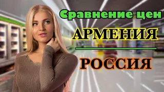 Сравнение цен в Армении и России. Сравнение цен на продукты в Ереване и Москве.