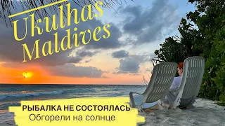 Мальдивы 2023 🇲🇻 / о.Укулас Рыбалка отменилась / Обгорели на солнце ☀️/Большой магазин на острове