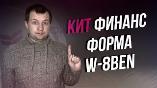 Как подписать форму W-8ben у брокера кит финанс? Снижаем Налогообложения на Дивиденды по Акциям США.