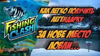 как получить все награды, за события, Новое место ловли...Fishing clash