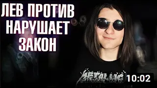 ЛЕВ ПРОТИВ - ПРОВОКАТОР БЕСПОРЯДКОВ _ Инквизитор Демон