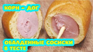 Повторяем уличную еду. КОРН - ДОГ, вкусные сосиски в тесте своими руками=)))