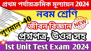 class 9 1st unit test 2024 life science suggestion || class 9 life science question paper 2024