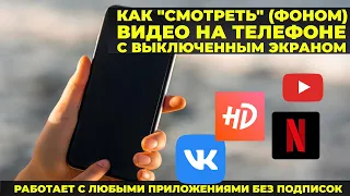 Как смотреть видео на телефоне с выключенным экраном?