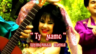 Весёлая, классная цыганская песня "Ту мато" |  Beautiful Gypsy Song . Ансамбль "ИЗУМРУД"