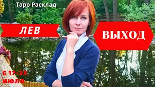 ♌ с 17-23 июля . Лев!  Выход!