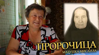 Пророчица и целительница матушка Мисаила