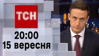 ТСН 20:00 за 15 вересня 2023 року | Новини України