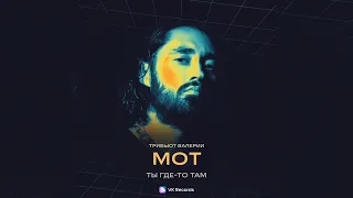 МОТ — Ты где-то там | Премьера 2023