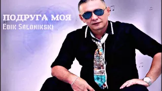 Edik Salonikski - Подруга моя ( new song 2015)
