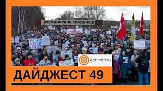 МСЗ, могилы вместо парков, 6000 северодвинцев против московского мусора