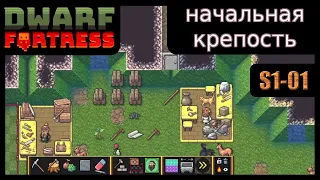 Начальная крепость. Всё самое необходимое. Dwarf Fortress  S1-01 Steam Edition 2022 v50.01