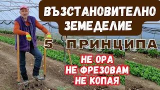 Принципи на възстановителното земеделие - епизод 1